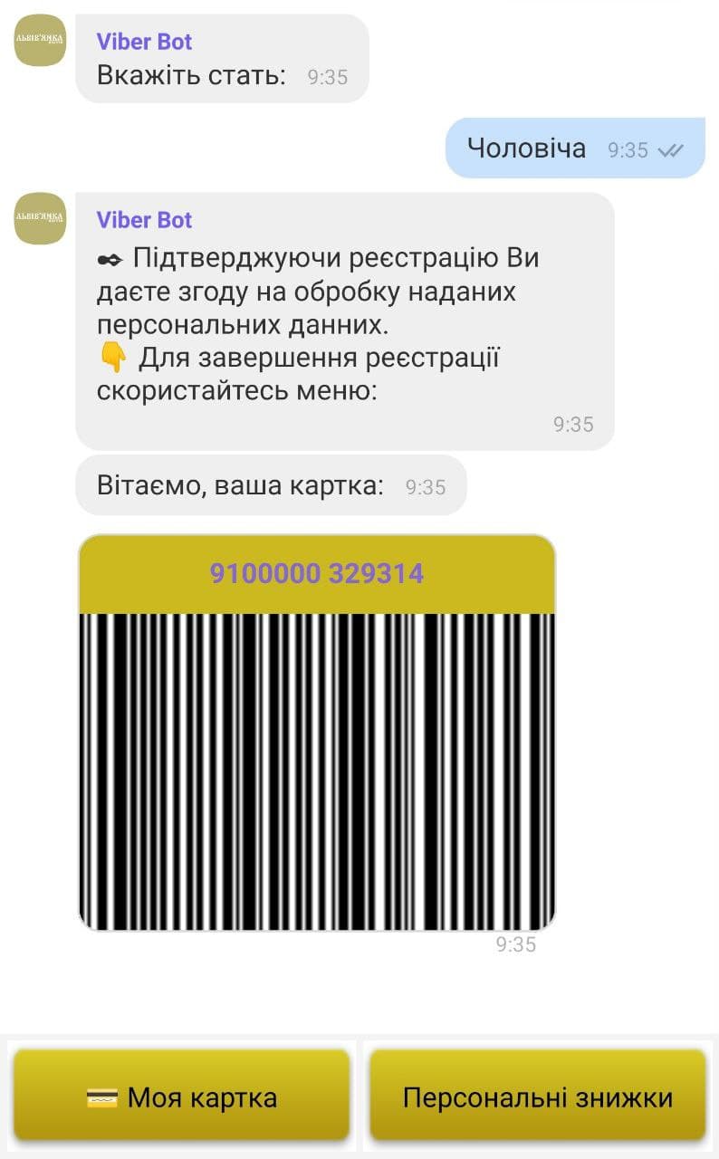 Viber-бот: видана картка лояльності зі штрихкодом і кнопки «Моя картка» та «Персональні знижки»