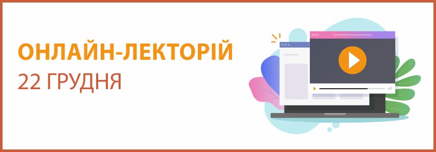 Онлайн-семінар “Лекторій” на тему “Готуємося до  складання звітності за 2020 рік”