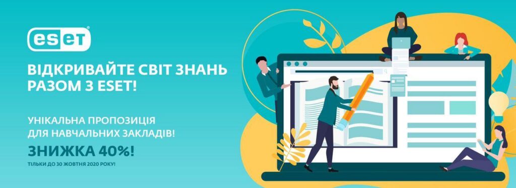 ESET – Знижка 40% для навчальних закладів