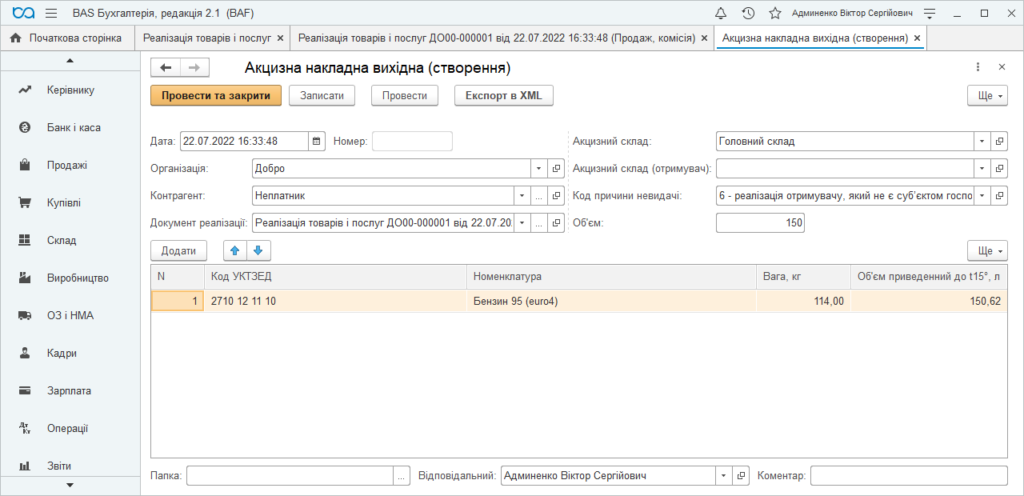 Вихідна акцизна накладна з кодом УКТЗЕД, обсягом при 15° і експортом у XML