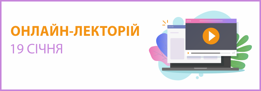 Онлайн-семінар на тему “Податки: підводимо підсумки та готуємося до новацій”