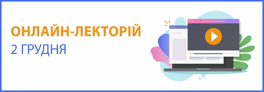 Онлайн-семінар на тему “Зарплата 2020-2021, облік робочого часу та інші виплати працівникам. Звітність з ЄСВ, реєстри для роботодавців та застрахованих осіб”