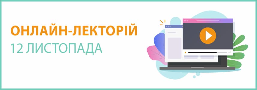 Онлайн-семінар на тему “ВІДРЯДЖЕННЯ: оформлення, витрати, облік”