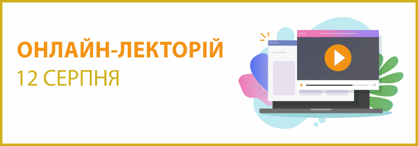 Онлайн-лекторій 12 серпня 2021 року “Оперативна оренда та фінансовий лізинг: від укладення договору до оподаткування”