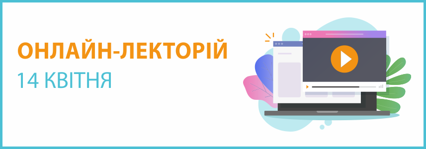 Онлайн-семінар на тему “Облік в умовах воєнного стану”
