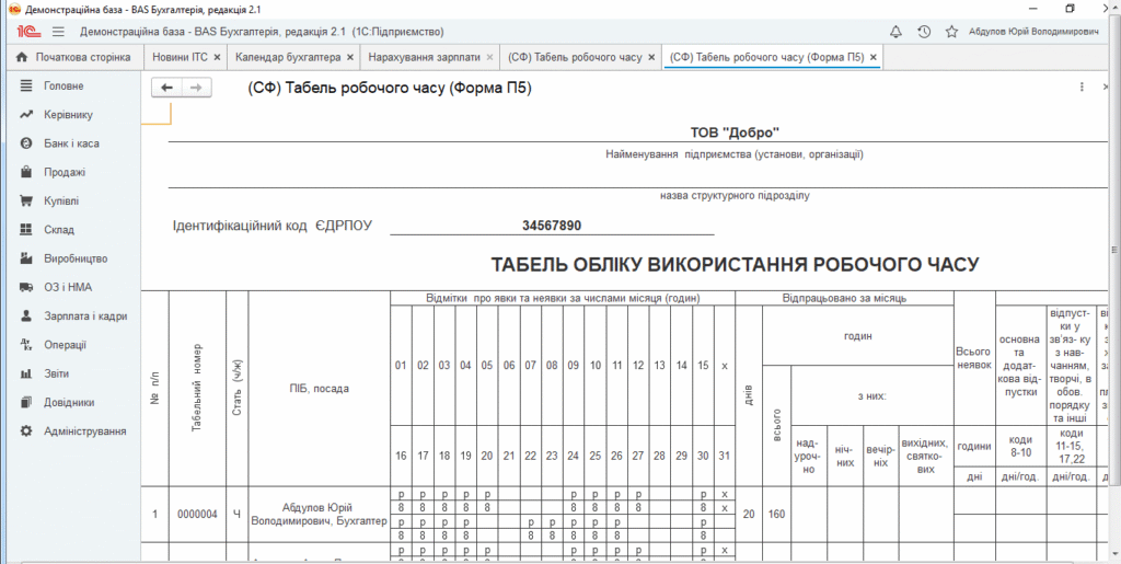 Табель обліку робочого часу (Для BAS Бухгалтерії Базова та Проф)