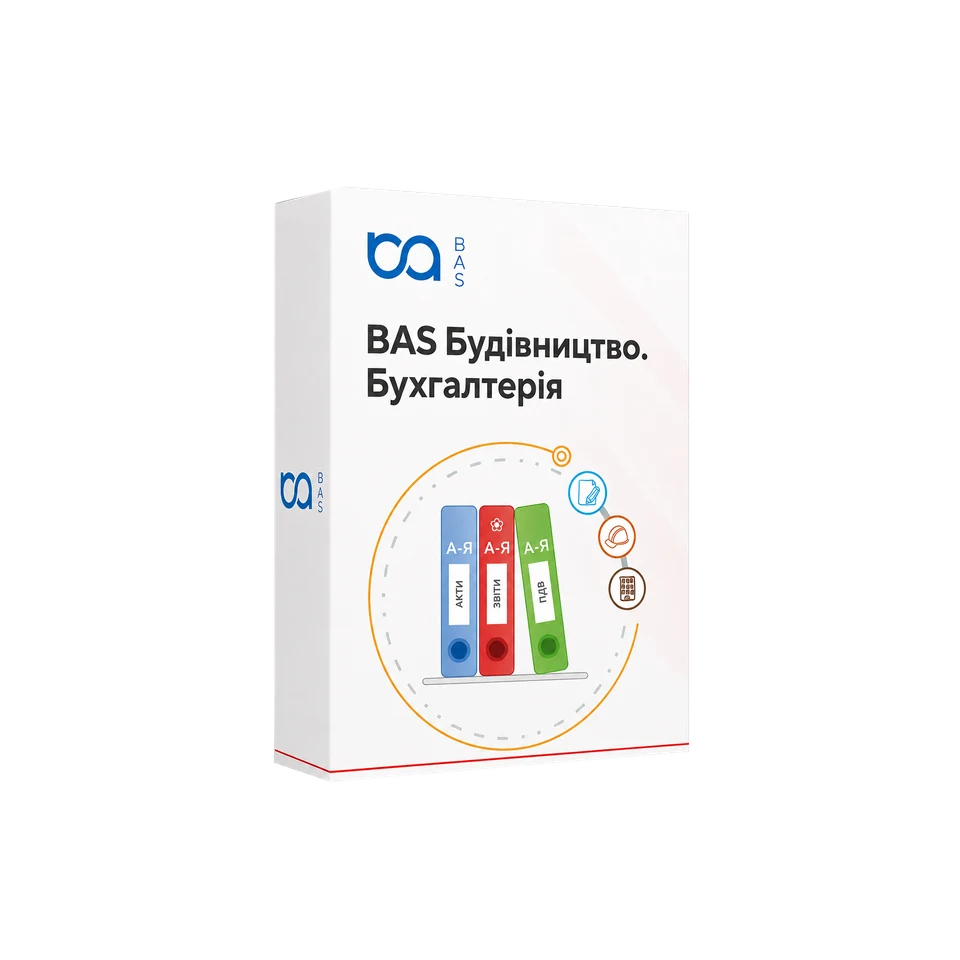 BAS Будівництво. Бухгалтерія